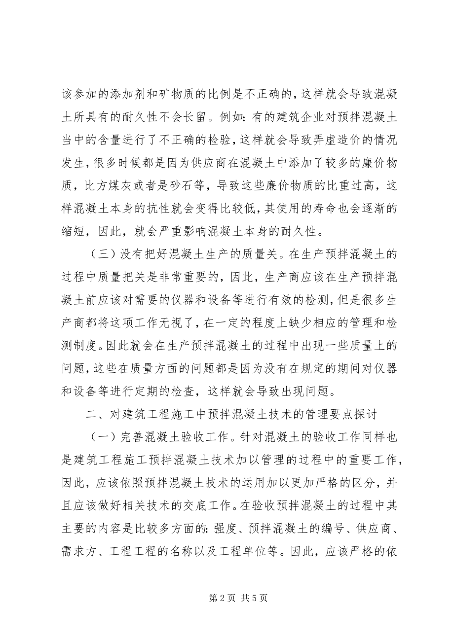 2023年预拌混凝土技术管理要点探讨.docx_第2页