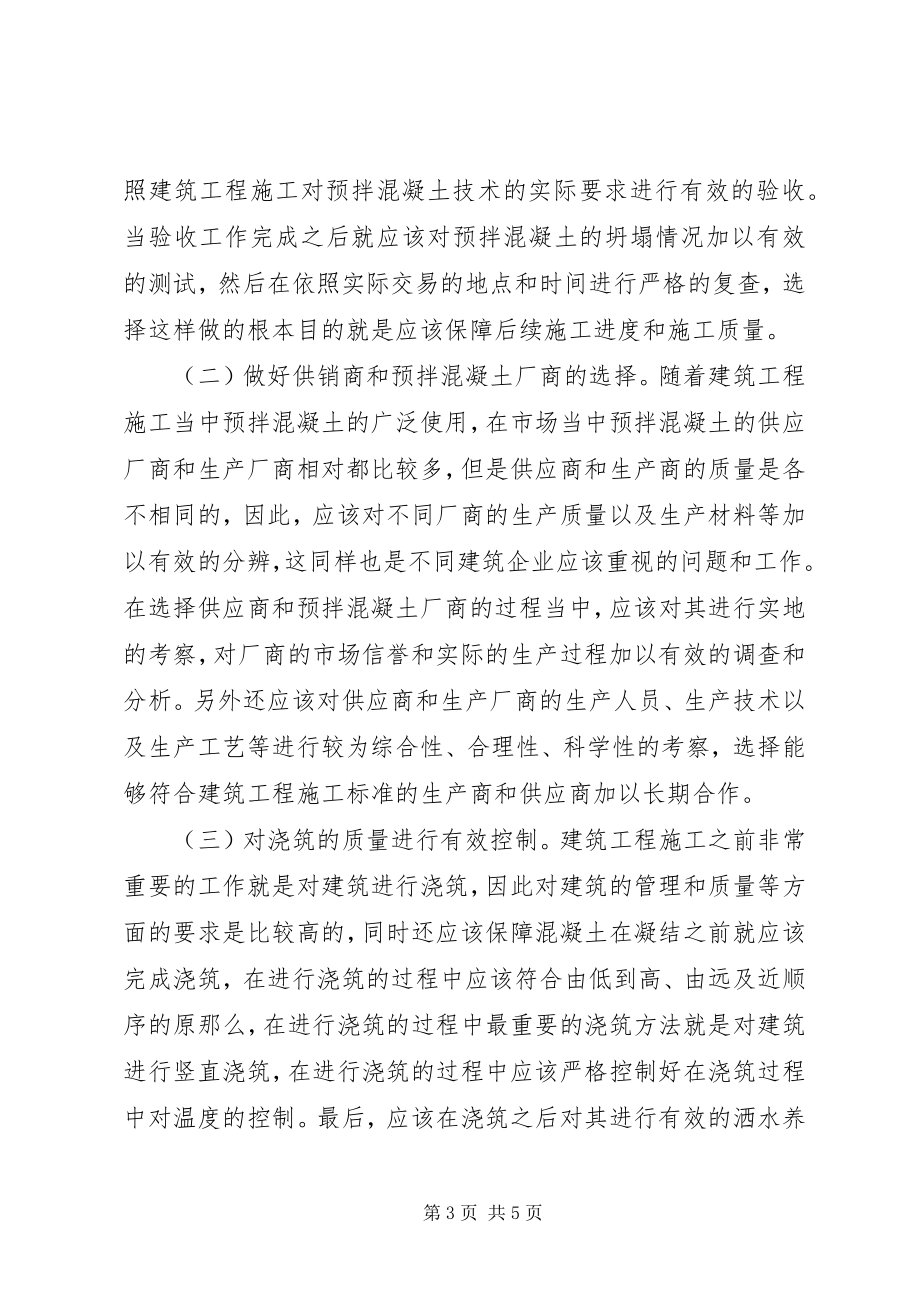 2023年预拌混凝土技术管理要点探讨.docx_第3页