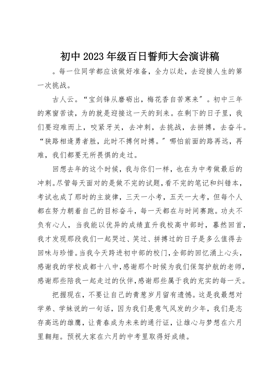 2023年初中某年级百日誓师大会演讲稿.docx_第1页