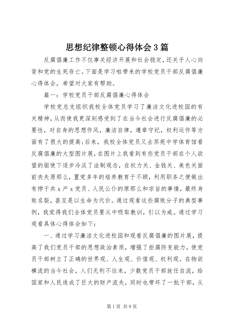 2023年思想纪律整顿心得体会3篇.docx_第1页