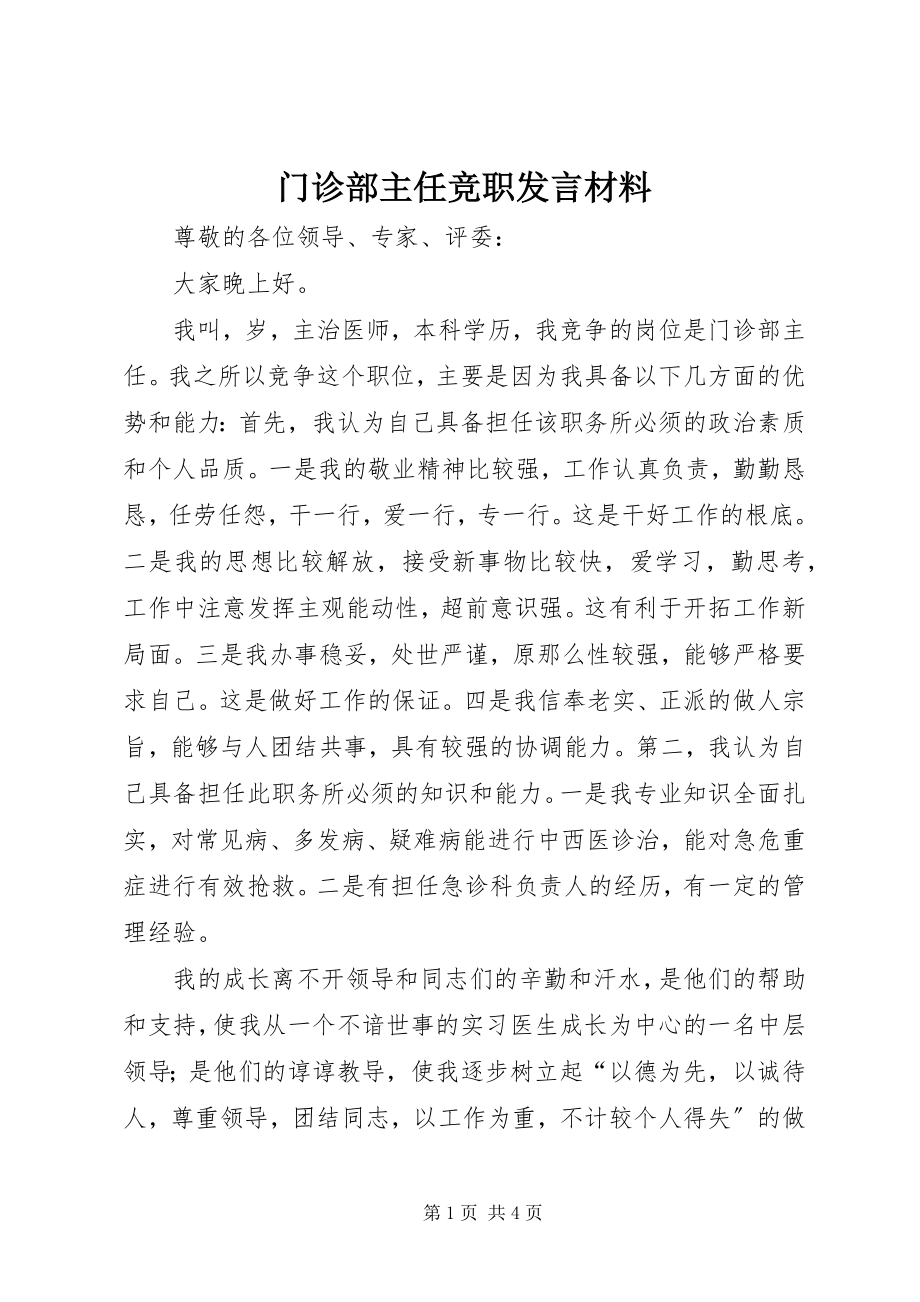 2023年门诊部主任竞职讲话材料.docx_第1页