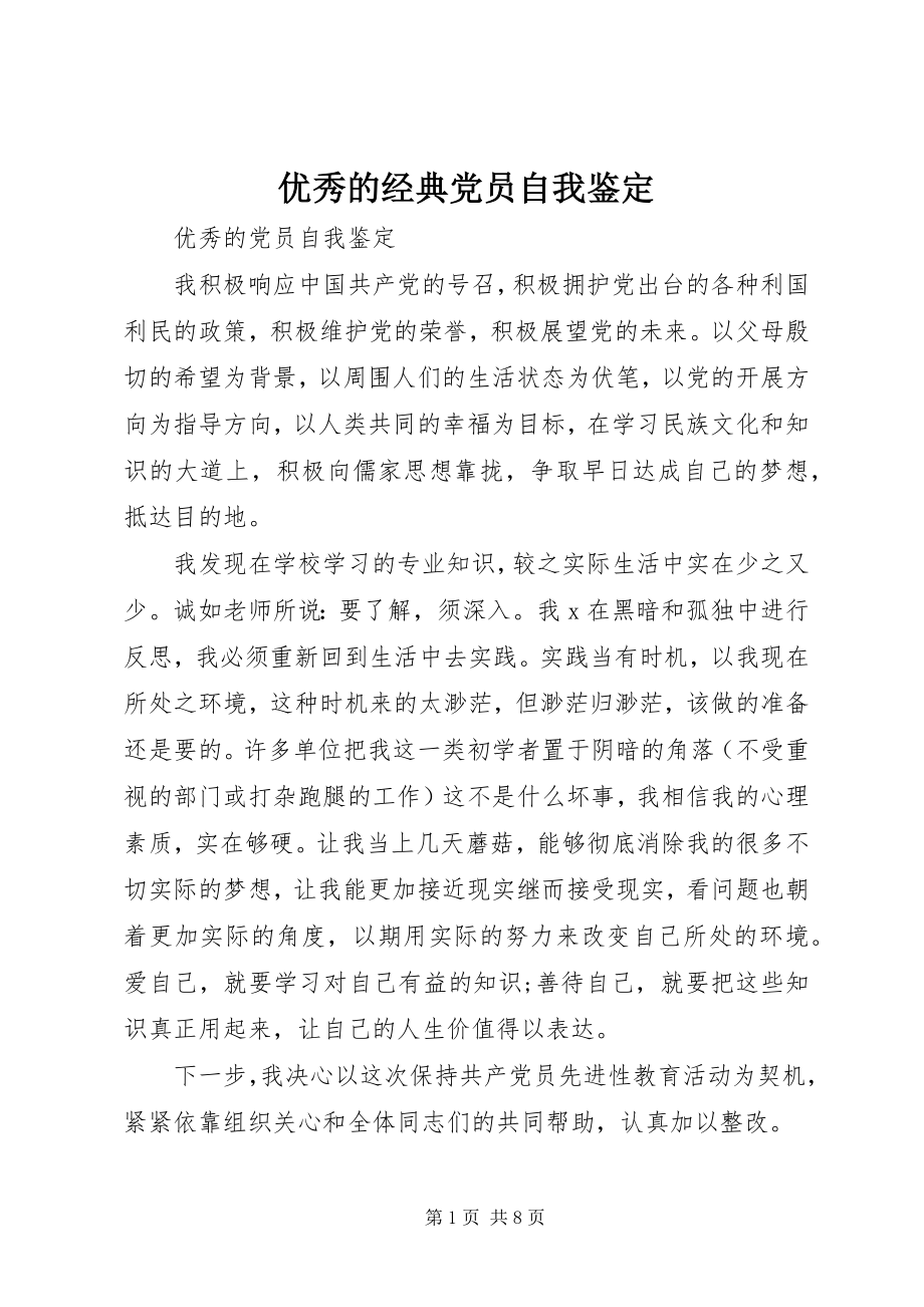 2023年优秀的经典党员自我鉴定.docx_第1页