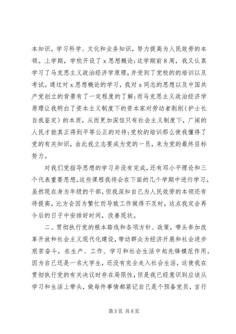 2023年优秀的经典党员自我鉴定.docx_第3页