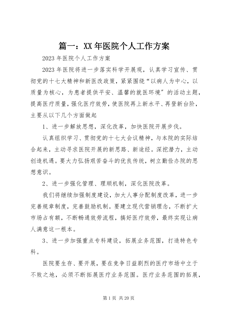 2023年医院个人工作计划2.docx_第1页