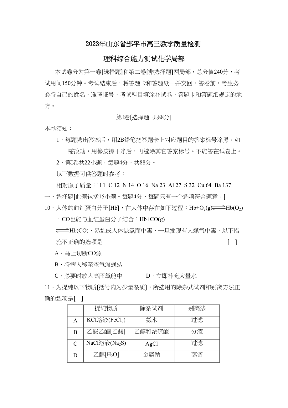 2023年山东省邹平市高三教学质量检测理综化学部分高中化学.docx_第1页