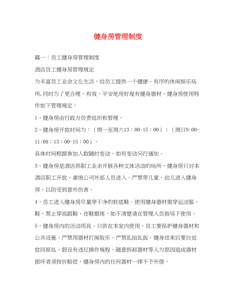 2023年健身房管理制度.docx_第1页