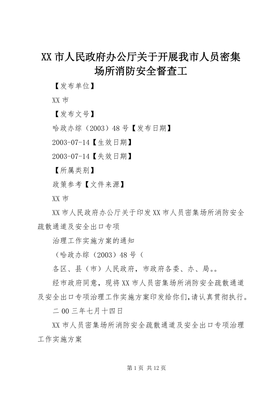 2023年XX市人民政府办公厅关于开展我市人员密集场所消防安全督查工.docx_第1页