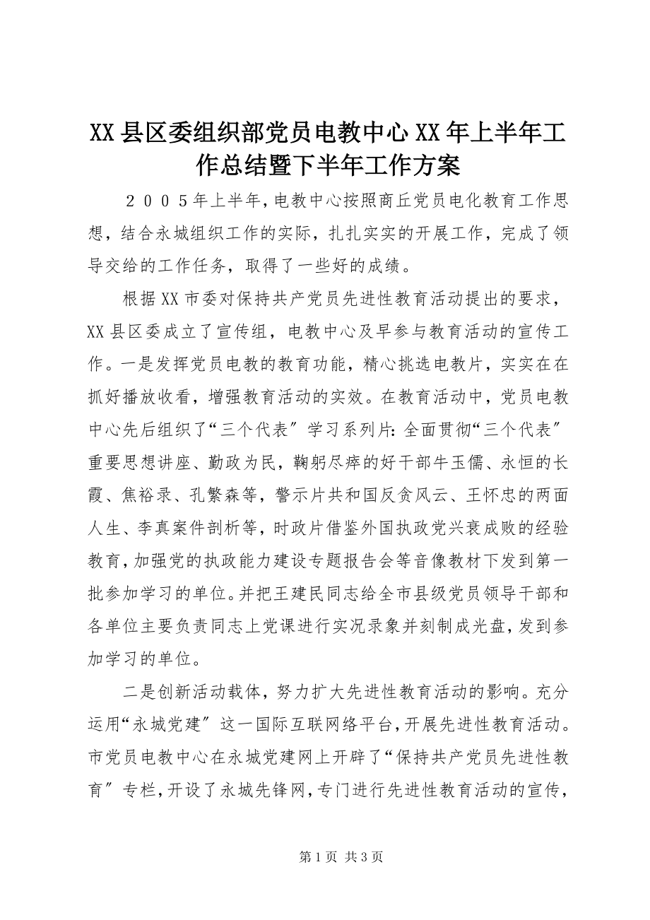 2023年XX县区委组织部党员电教中心上半年工作总结暨下半年工作计划新编.docx_第1页