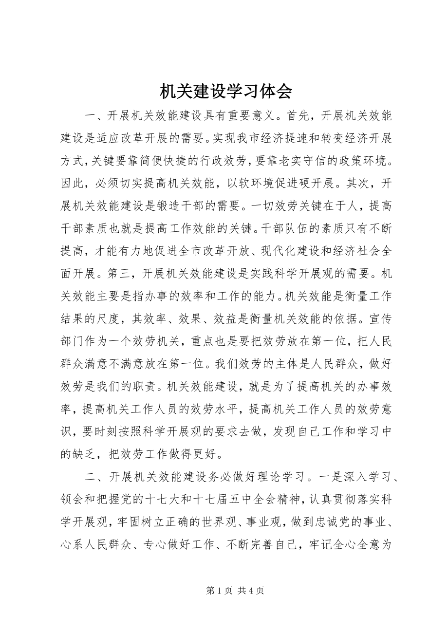 2023年机关建设学习体会.docx_第1页