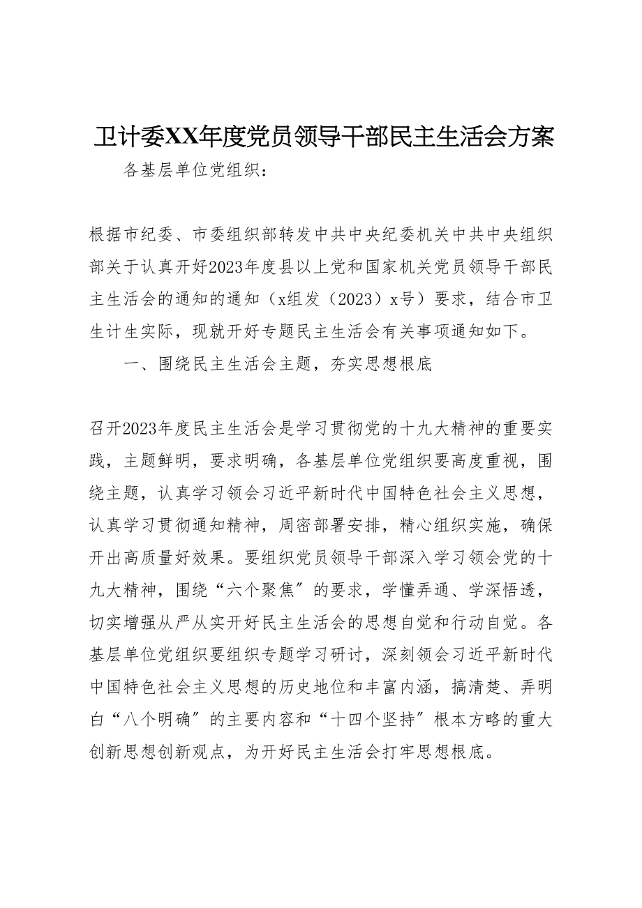 2023年卫计委年度党员领导干部民主生活会方案.doc_第1页