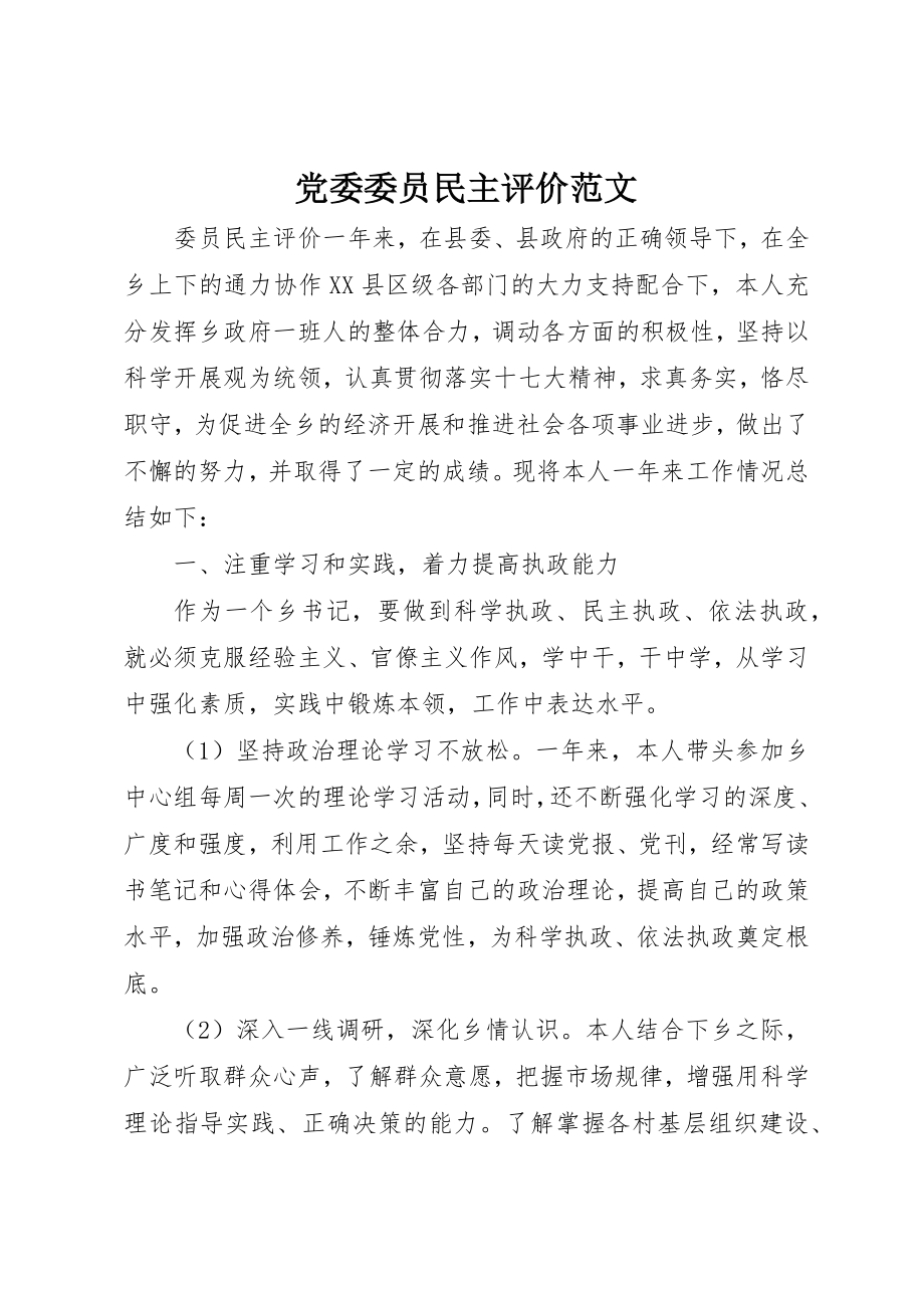 2023年党委委员民主评价.docx_第1页