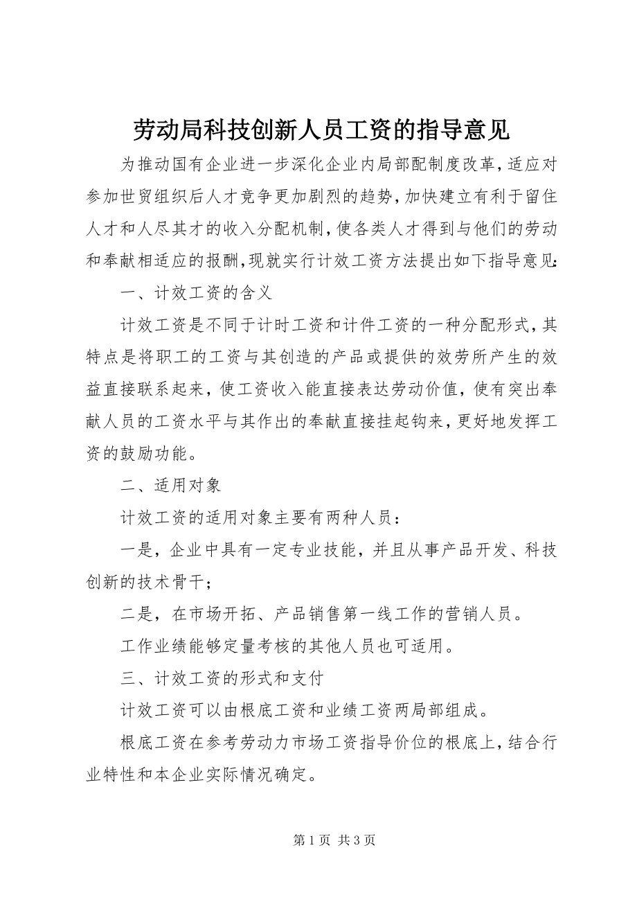 2023年劳动局科技创新人员工资的指导意见.docx_第1页