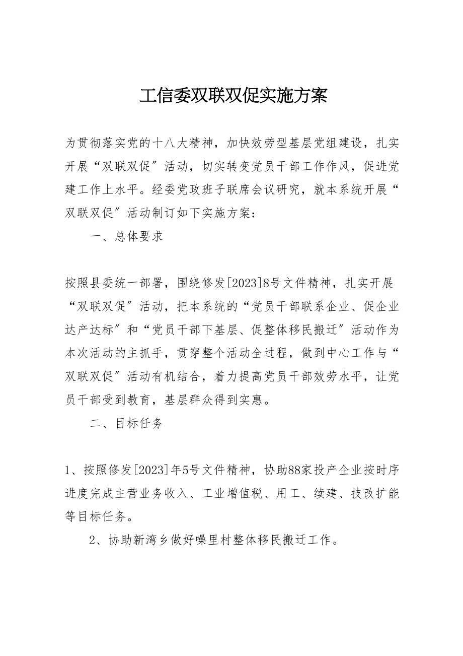 2023年工信委双联双促实施方案.doc_第1页