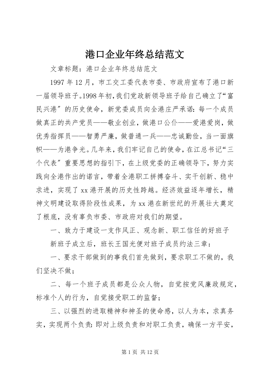 2023年港口企业年终总结.docx_第1页