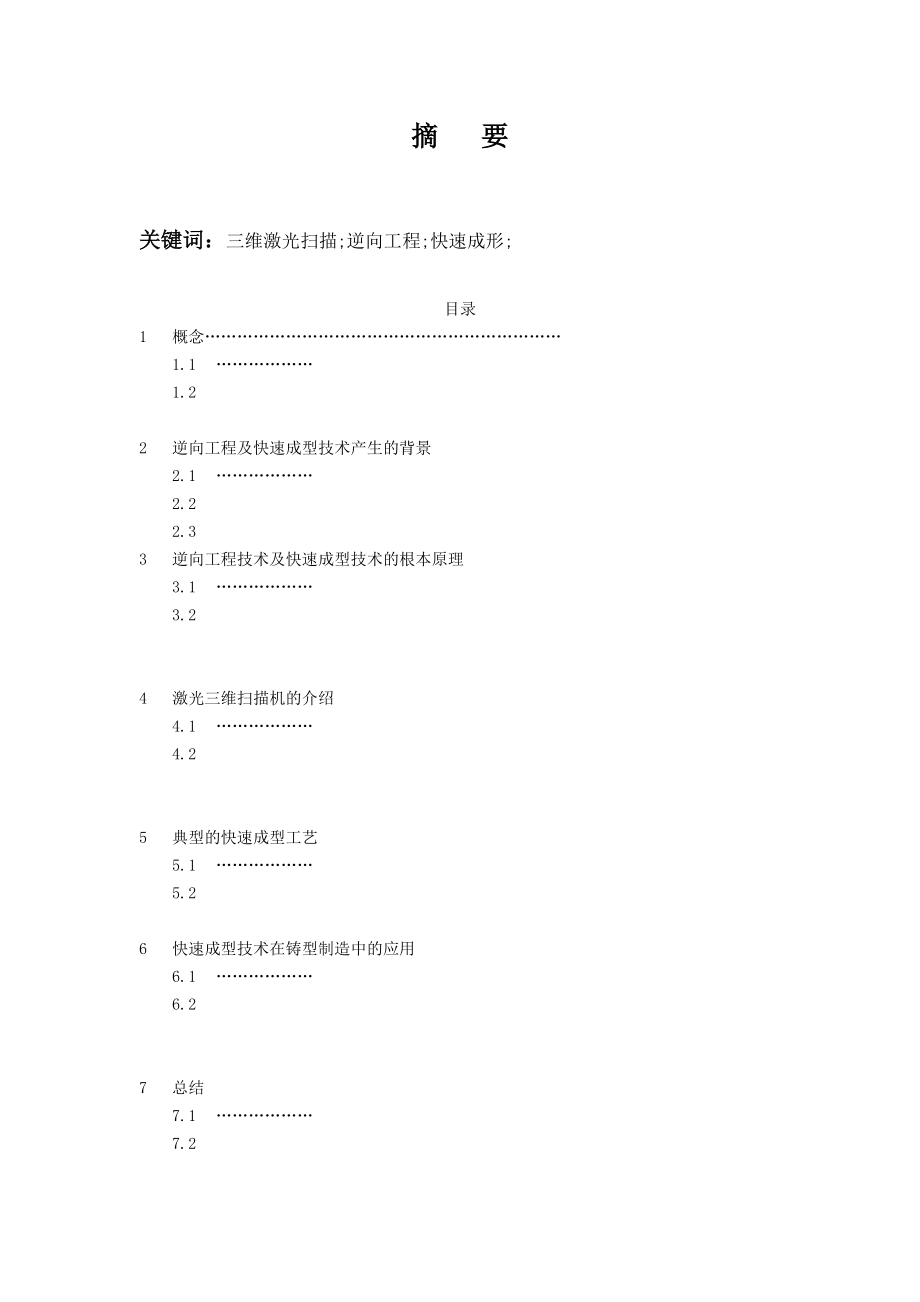 2023年基于逆向工程的节气阀的快速成型和制造.doc_第1页