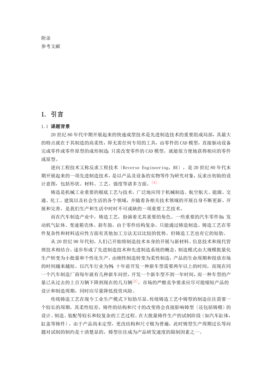 2023年基于逆向工程的节气阀的快速成型和制造.doc_第2页