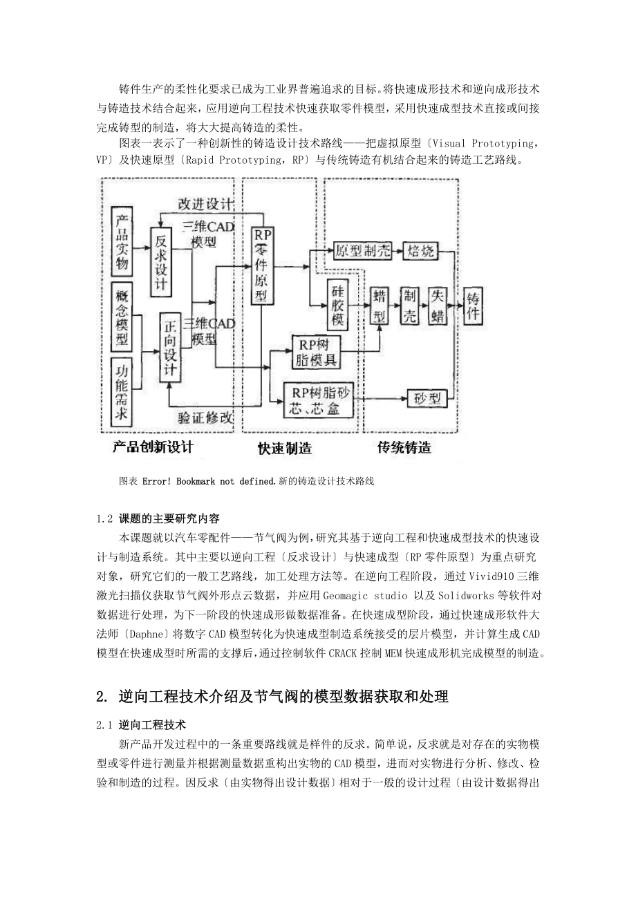 2023年基于逆向工程的节气阀的快速成型和制造.doc_第3页