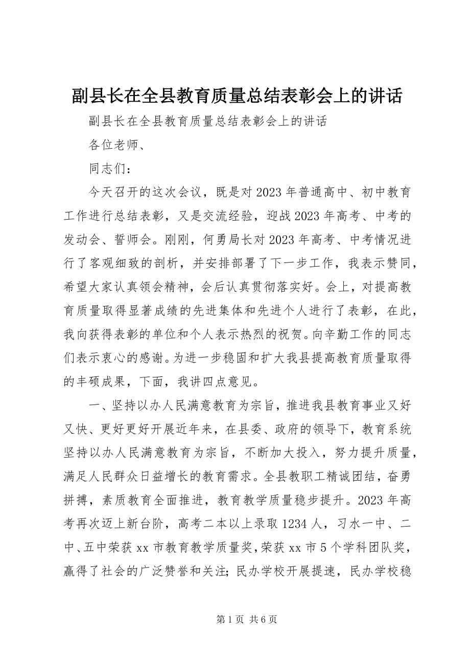 2023年副县长在全县教育质量总结表彰会上的致辞.docx_第1页