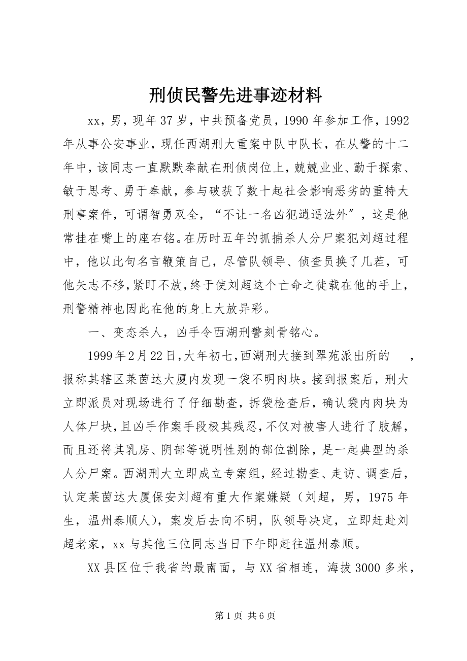 2023年刑侦民警先进事迹材料.docx_第1页