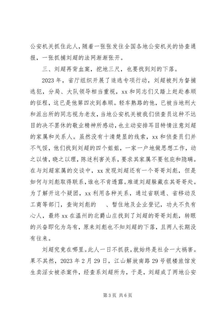 2023年刑侦民警先进事迹材料.docx_第3页