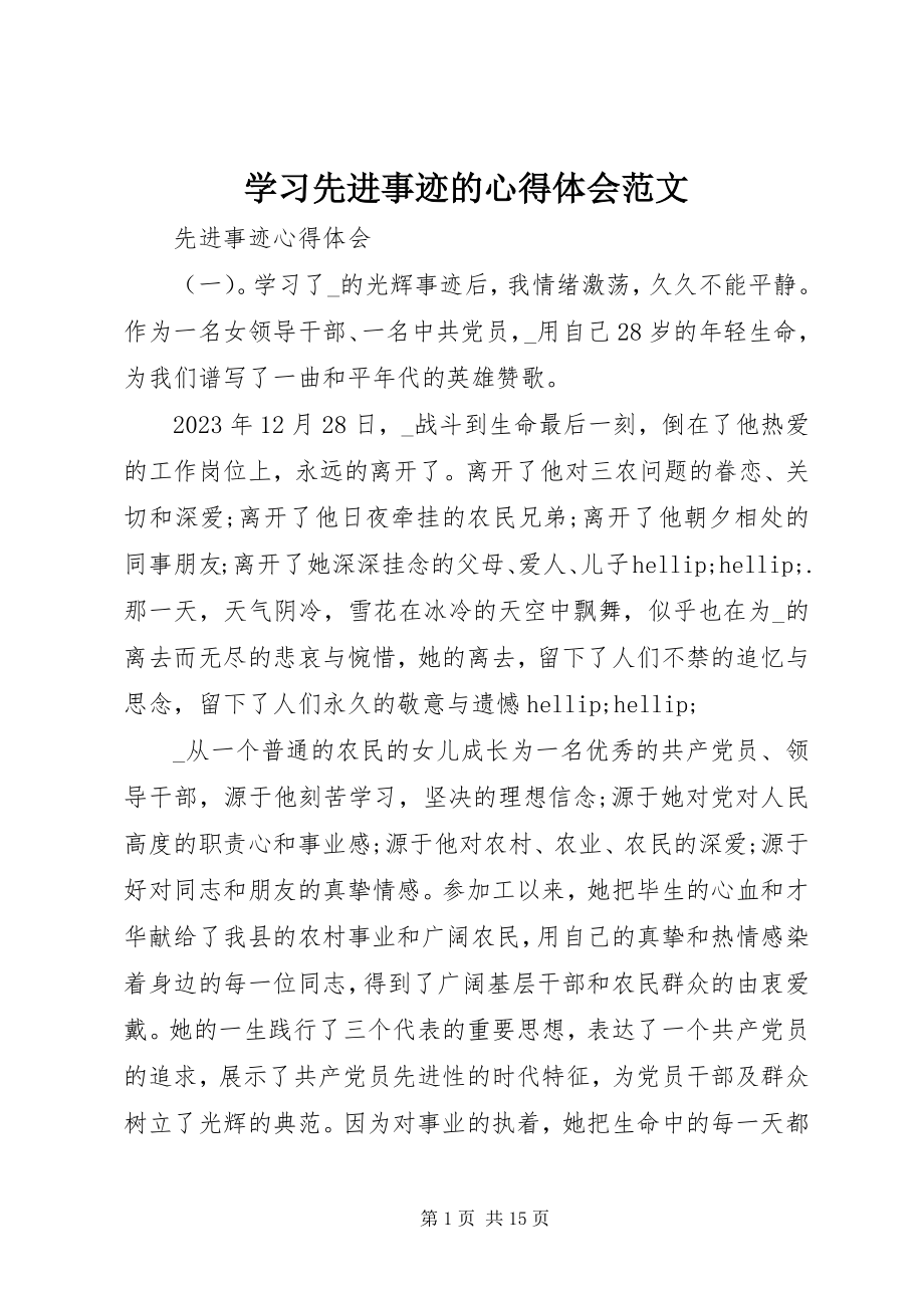 2023年学习先进事迹的心得体会.docx_第1页