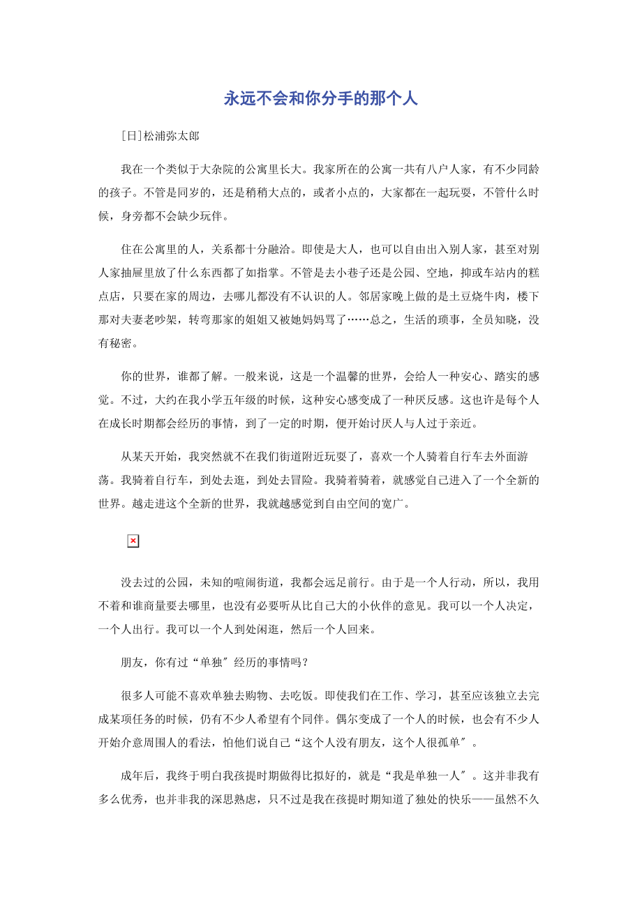 2023年永远不会和你分手的那个人.docx_第1页