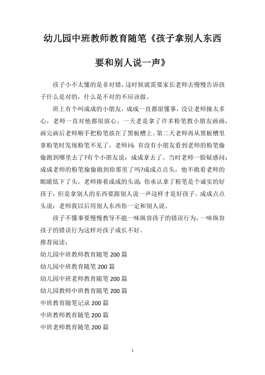 幼儿园中班教师教育随笔《孩子拿别人东西要和别人说一声》.doc_第1页