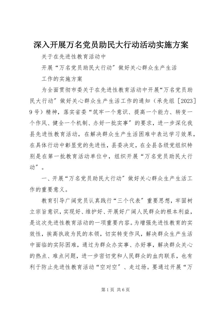 2023年深入开展万名党员助民大行动活动实施方案.docx_第1页