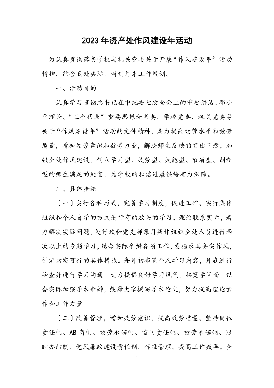 2023年资产处作风建设年活动计划.docx_第1页