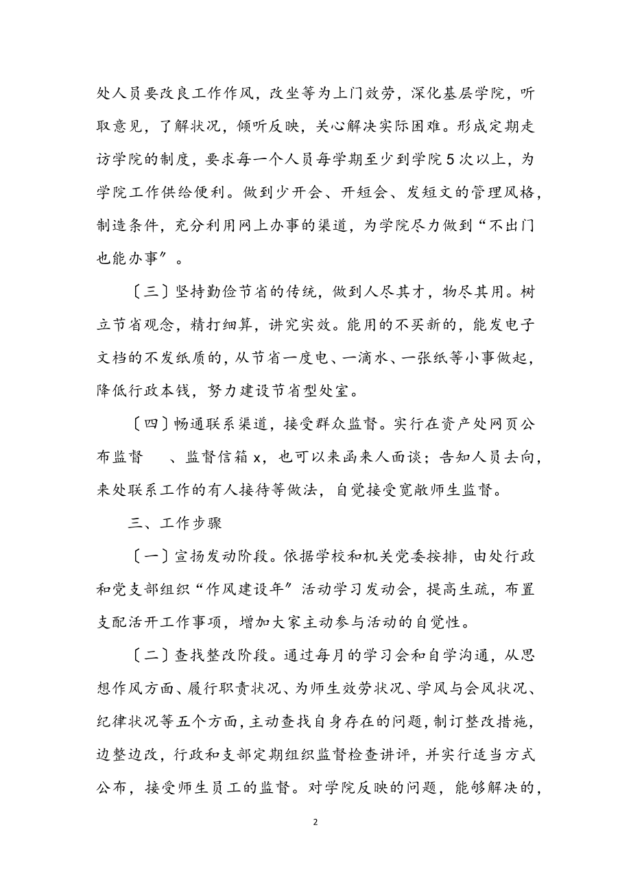 2023年资产处作风建设年活动计划.docx_第2页