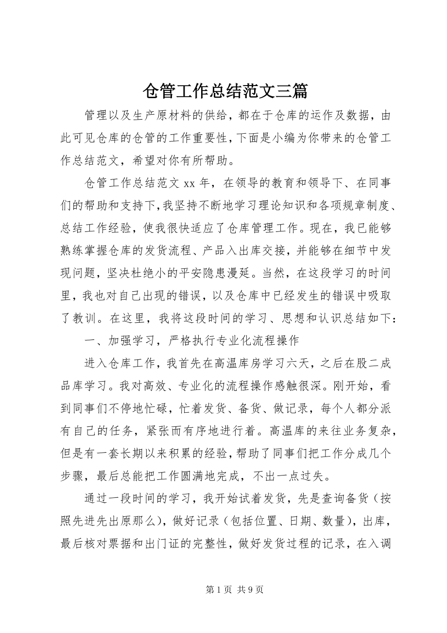 2023年仓管工作总结三篇新编.docx_第1页