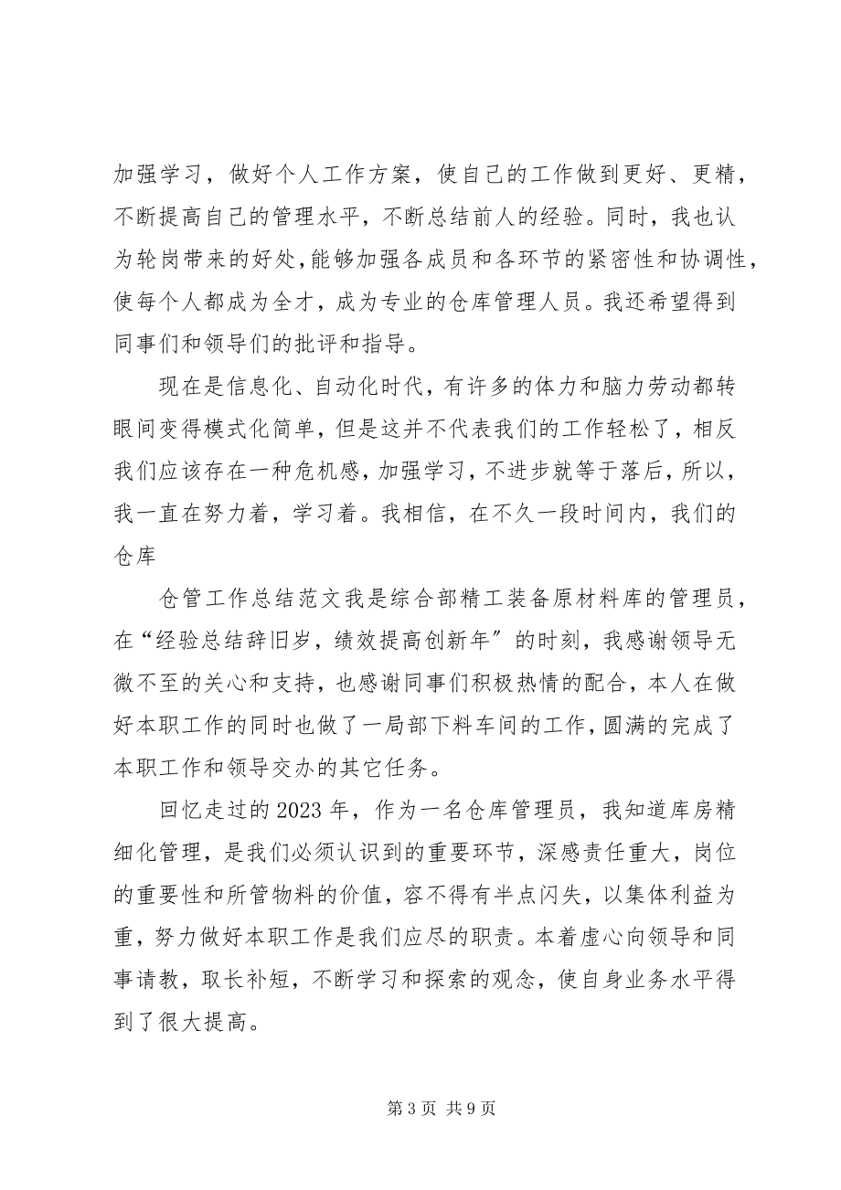 2023年仓管工作总结三篇新编.docx_第3页