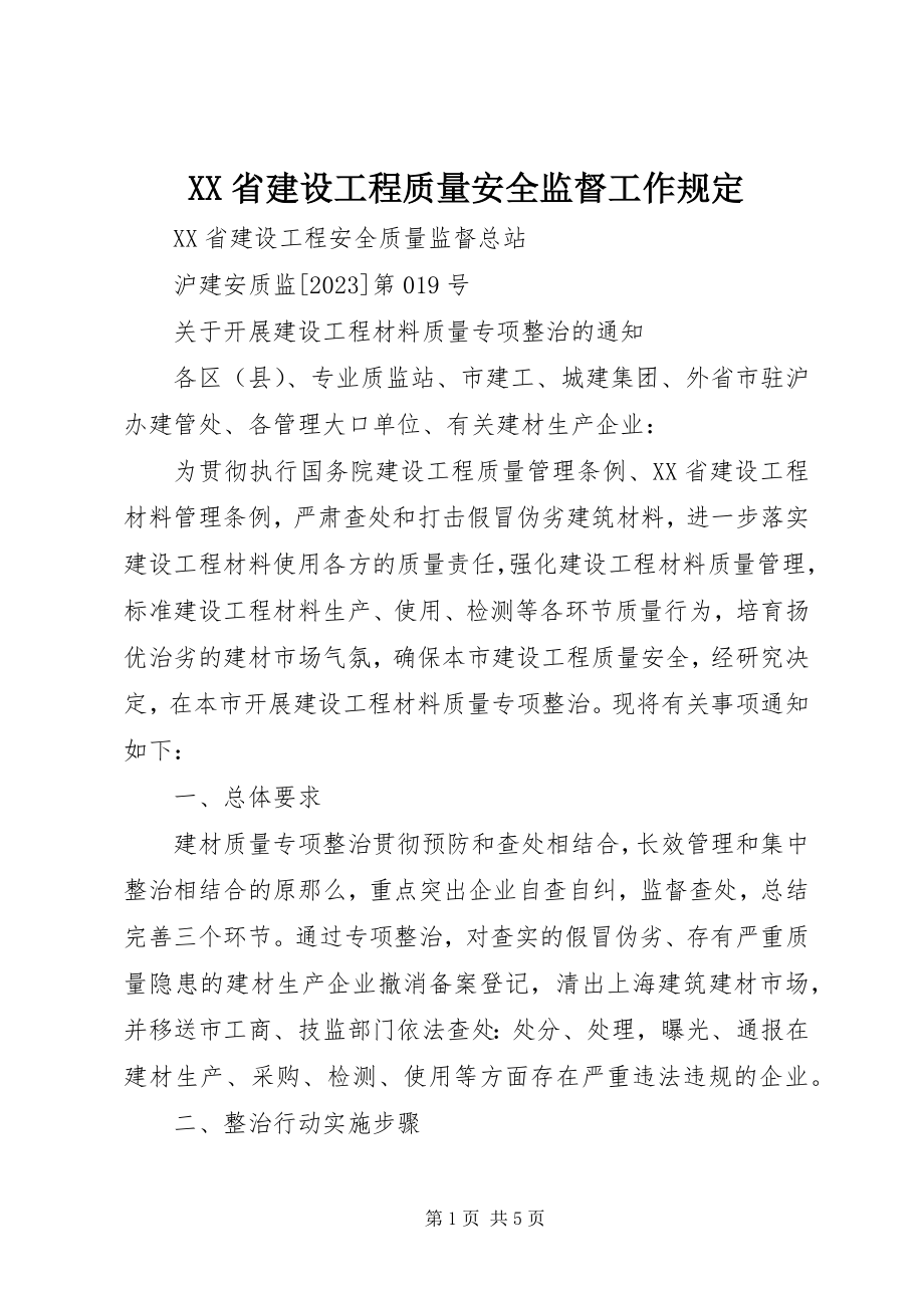 2023年XX省建设工程质量安全监督工作规.docx_第1页