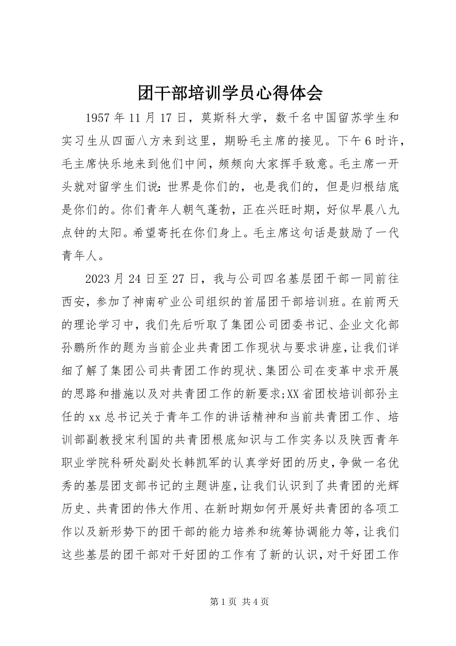 2023年团干部培训学员心得体会.docx_第1页