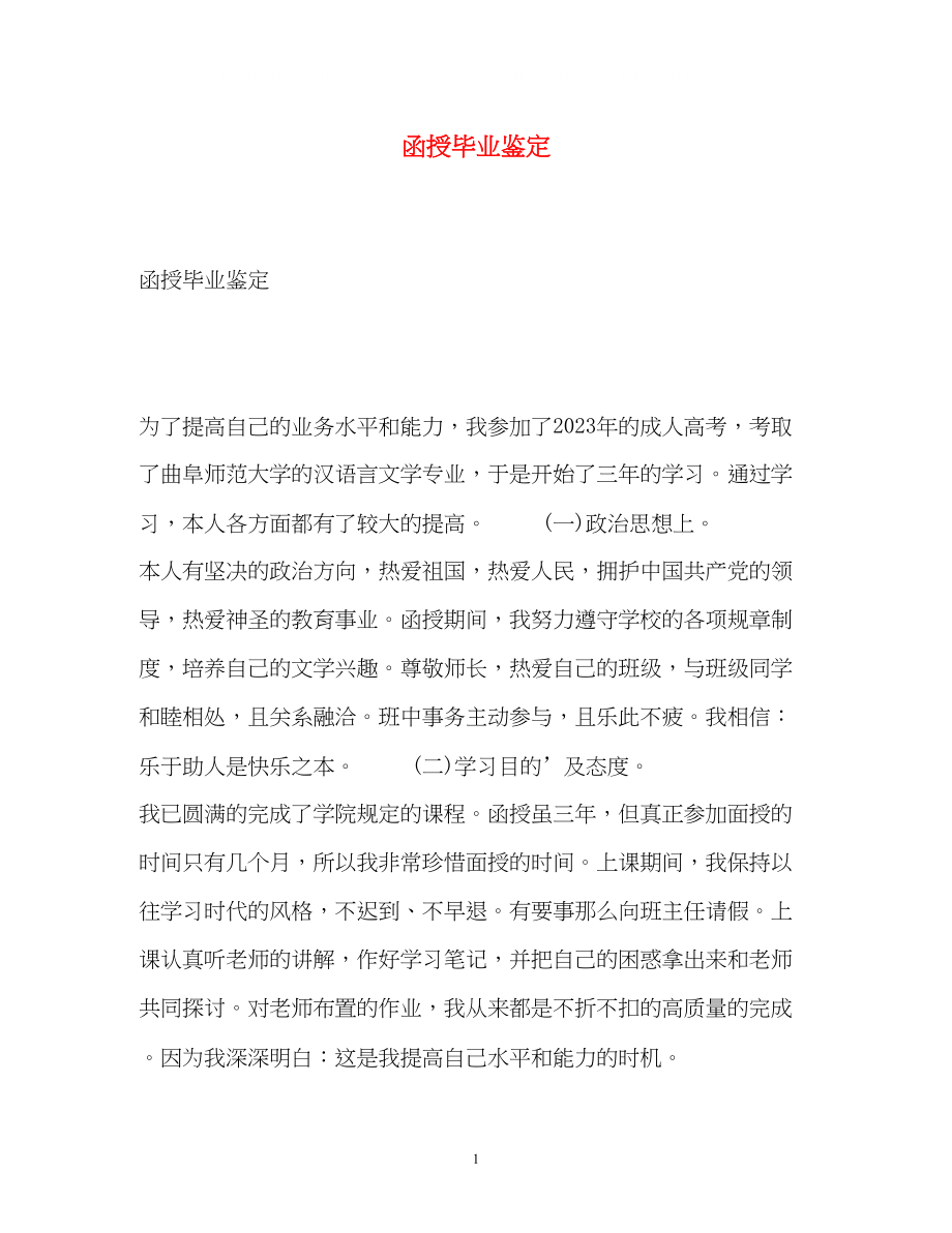 2023年函授毕业鉴定.docx_第1页