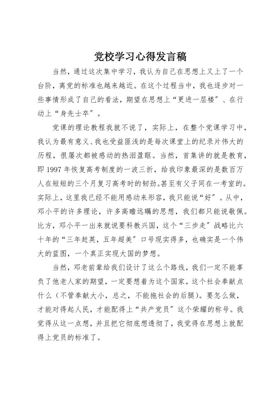 2023年党校学习心得讲话稿.docx_第1页