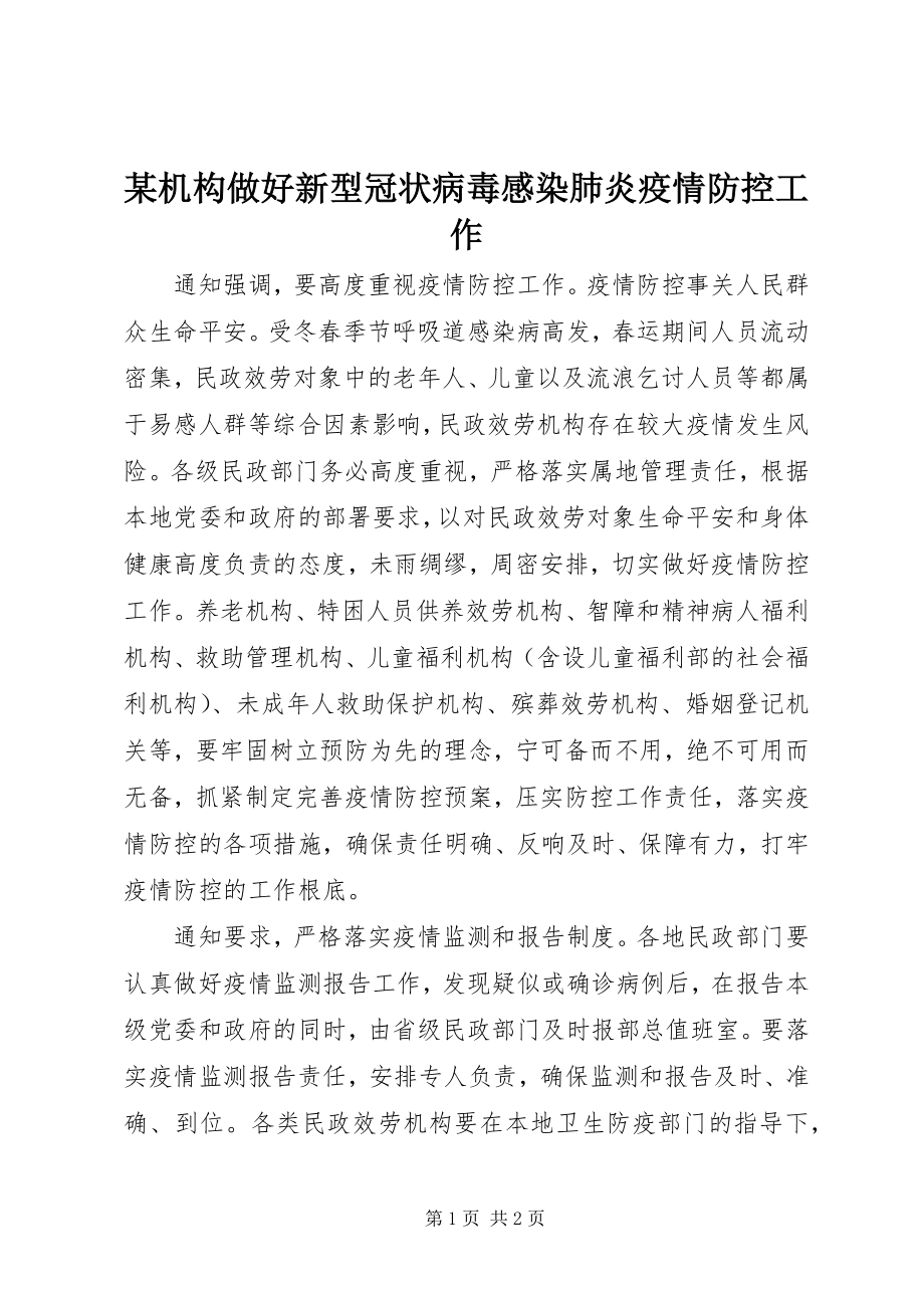 2023年某机构做好新型冠状病毒感染肺炎疫情防控工作.docx_第1页