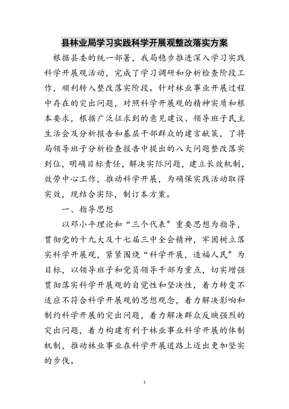 2023年县林业局学习实践科学发展观整改落实方案范文.doc_第1页