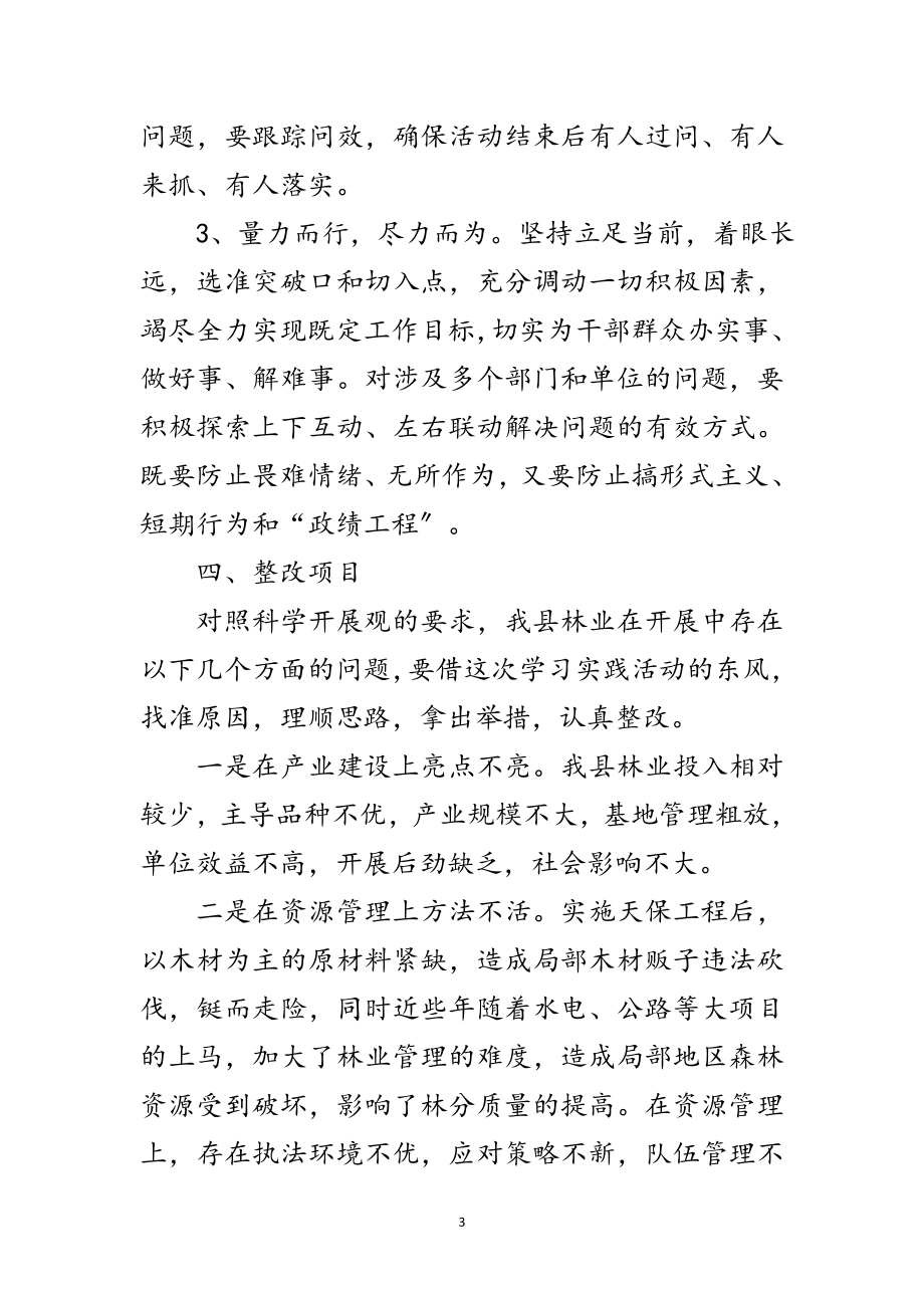 2023年县林业局学习实践科学发展观整改落实方案范文.doc_第3页