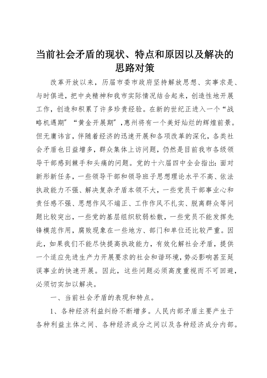 2023年当前社会矛盾的现状、特点和原因以及解决的思路对策新编.docx_第1页