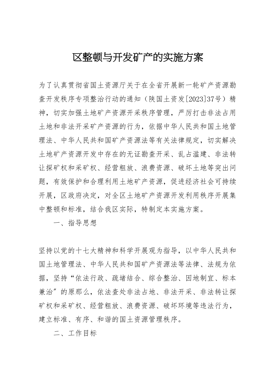 2023年区整顿与开发矿产的实施方案.doc_第1页