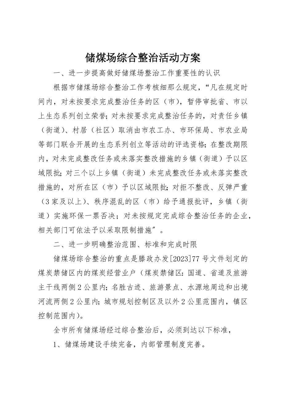 2023年储煤场综合整治活动方案.docx_第1页