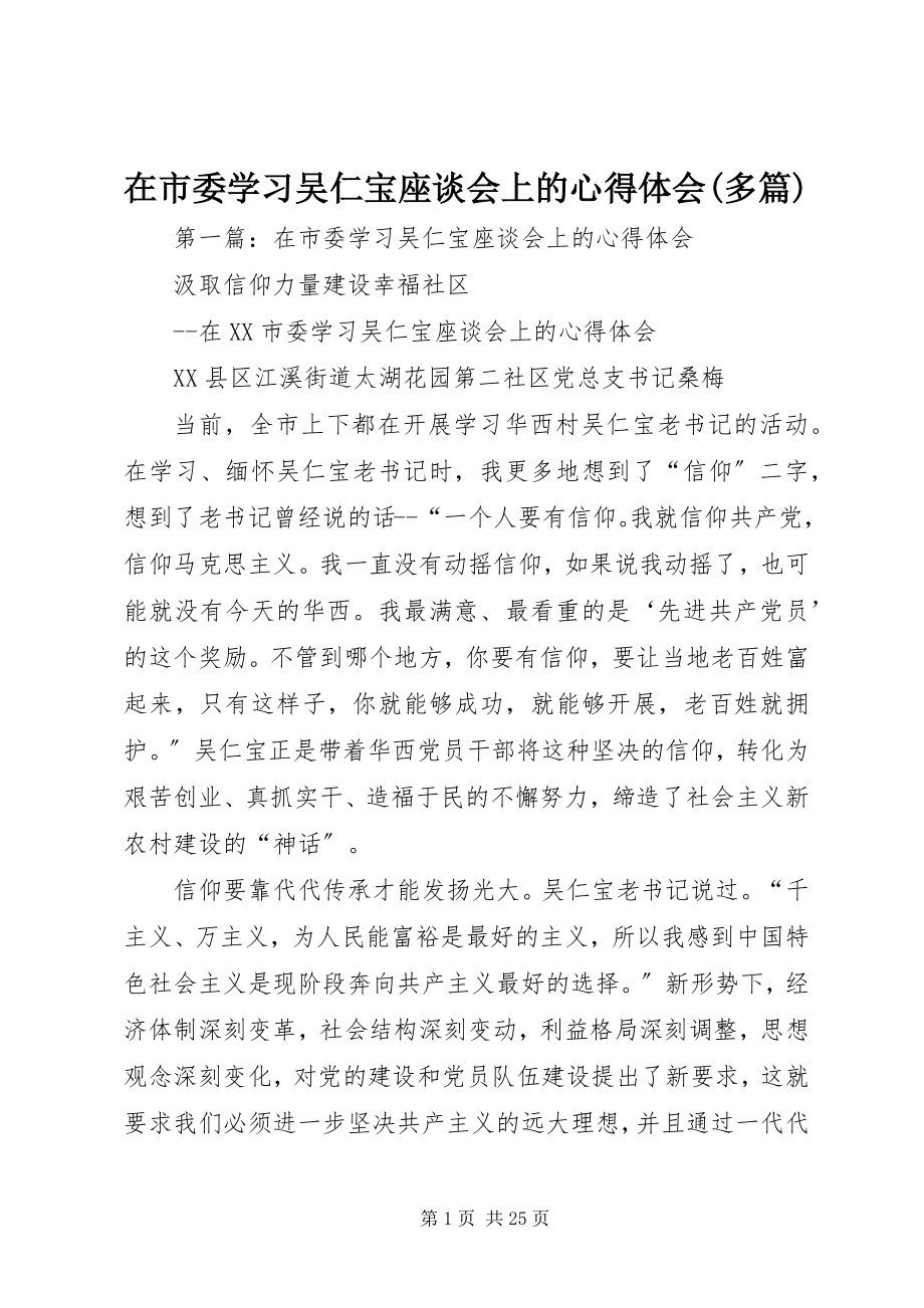 2023年在市委学习吴仁宝座谈会上的心得体会多篇.docx_第1页