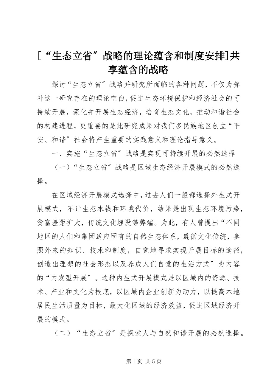 2023年“生态立省”战略的理论蕴含和制度安排共享蕴含的战略新编.docx_第1页