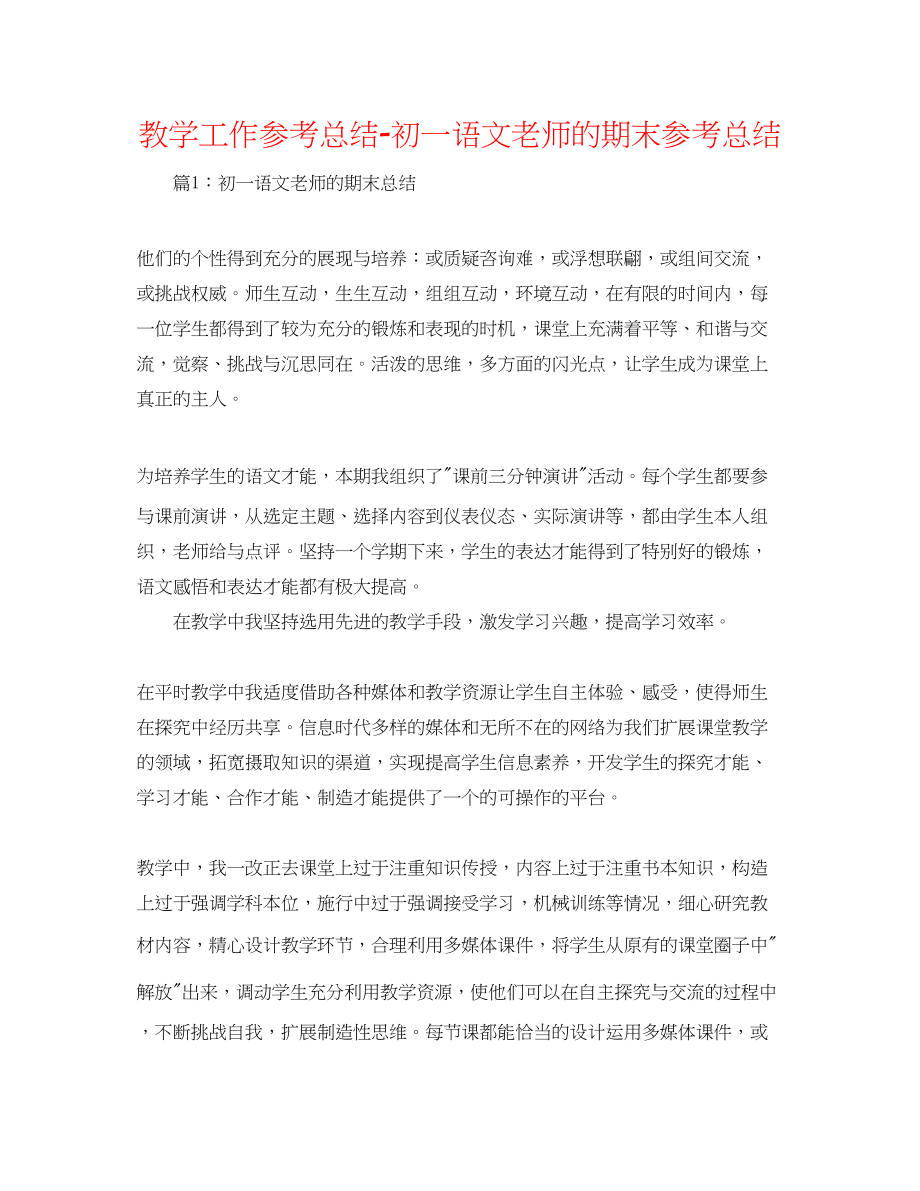 2023年教学工作总结初一语文教师的期末总结.docx_第1页