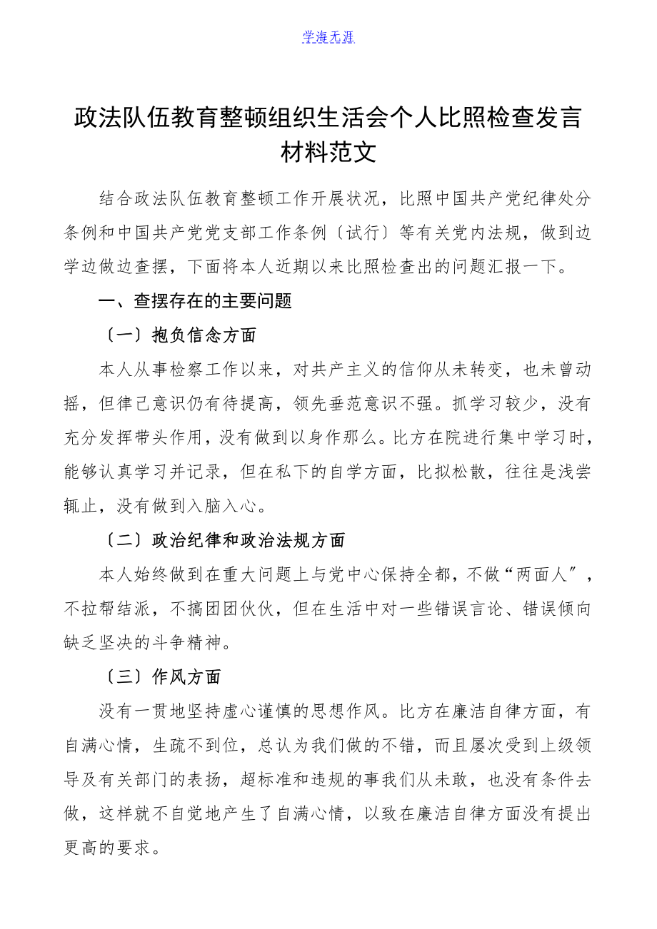 2023年个人对照检查政法队伍教育整顿组织生活会个人对照检查发言材料民主生活会检视剖析材料发言提纲.doc_第1页