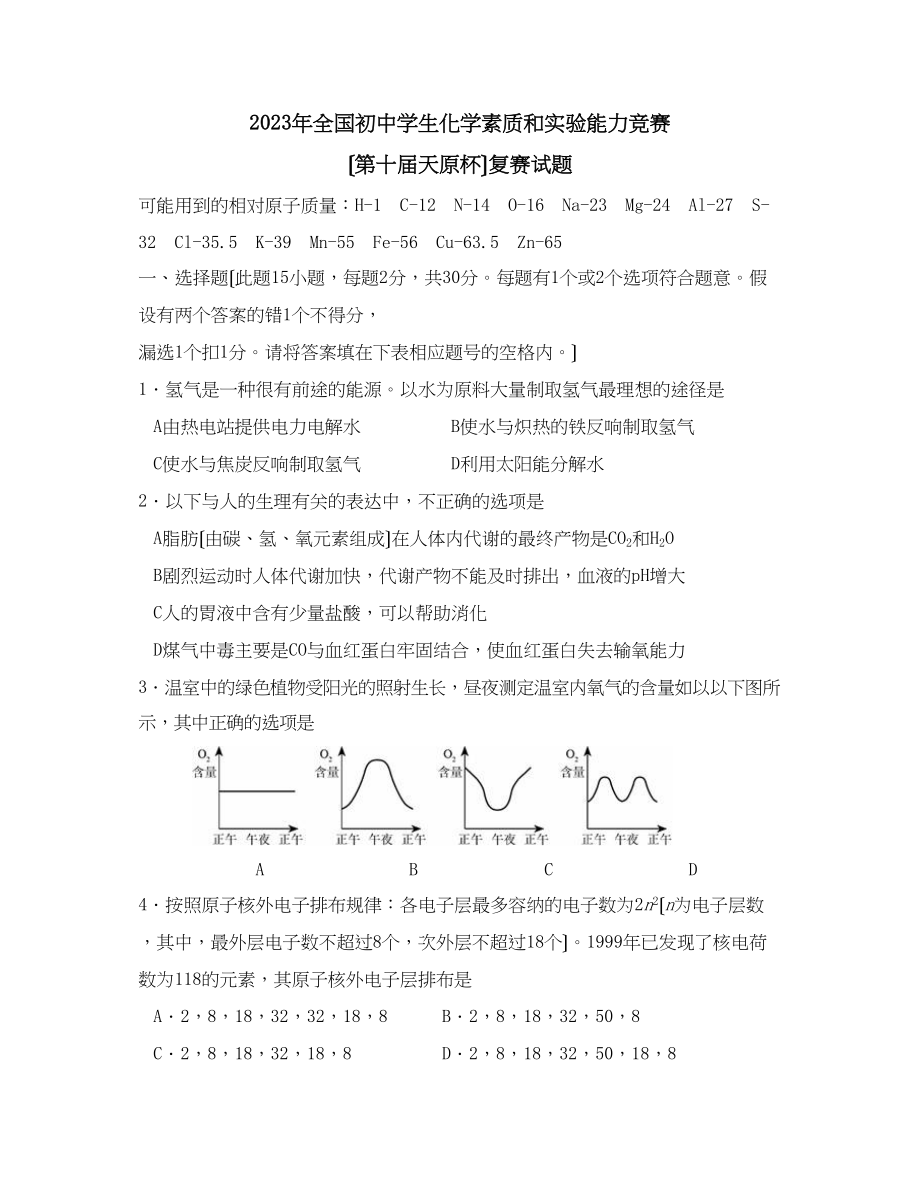 2023年全国初生化学素质和实验能力竞赛初中化学.docx_第1页