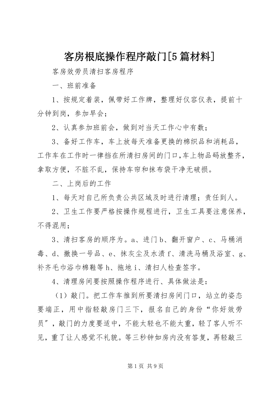 2023年《客房基础操作程序》敲门篇材料.docx_第1页