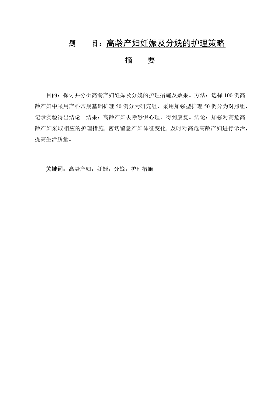 高龄产妇妊娠及分娩的护理策略高级护理专业.docx_第1页