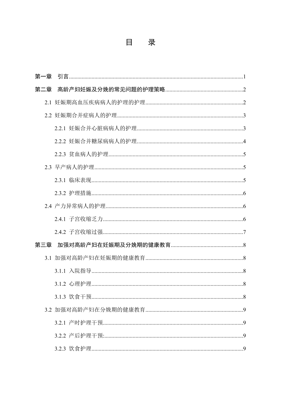 高龄产妇妊娠及分娩的护理策略高级护理专业.docx_第3页